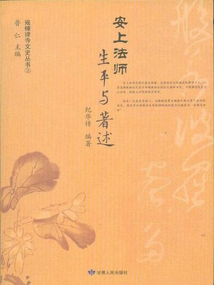 cover image of 安上法师：生平与著述 (The Biography of Mage Anshang)